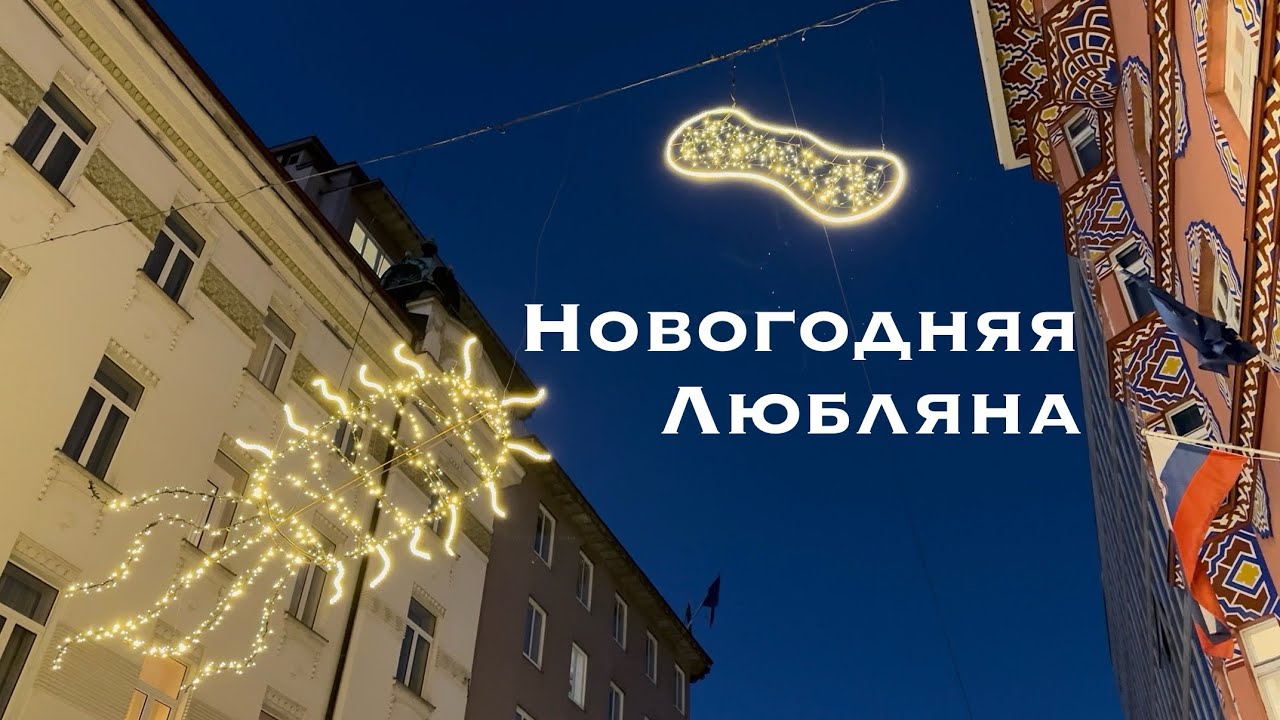 Самая странная новогодняя иллюминация! Любляна удивляет 