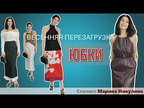 видео: ЮБКИ СЕЗОНА ВЕСНА-ЛЕТО 2024. Примеры комплектов из ZARA. ЧАСТЬ 1. 12+