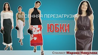 ЮБКИ СЕЗОНА ВЕСНАЛЕТО 2024. Примеры комплектов из ZARA. ЧАСТЬ 1. 12+