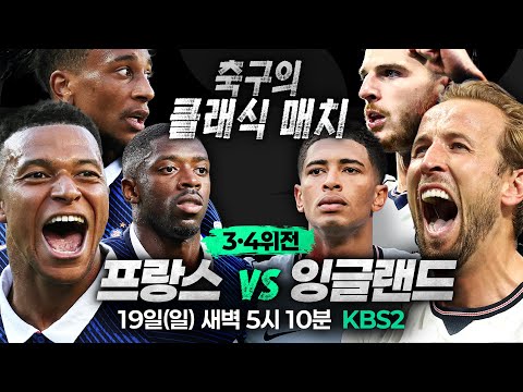 스타들이 만들 북중미 월드컵 슈퍼 매치,  프랑스 vs 잉글랜드