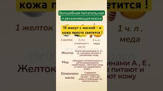 Маска , после которой кожа просто светиться !#полезныесоветы #маска #рецепты #красотаиздоровье