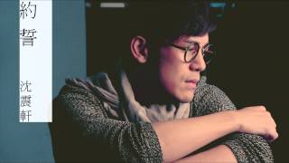沈震軒 Sammy Sum -《約誓》官方新歌試聽