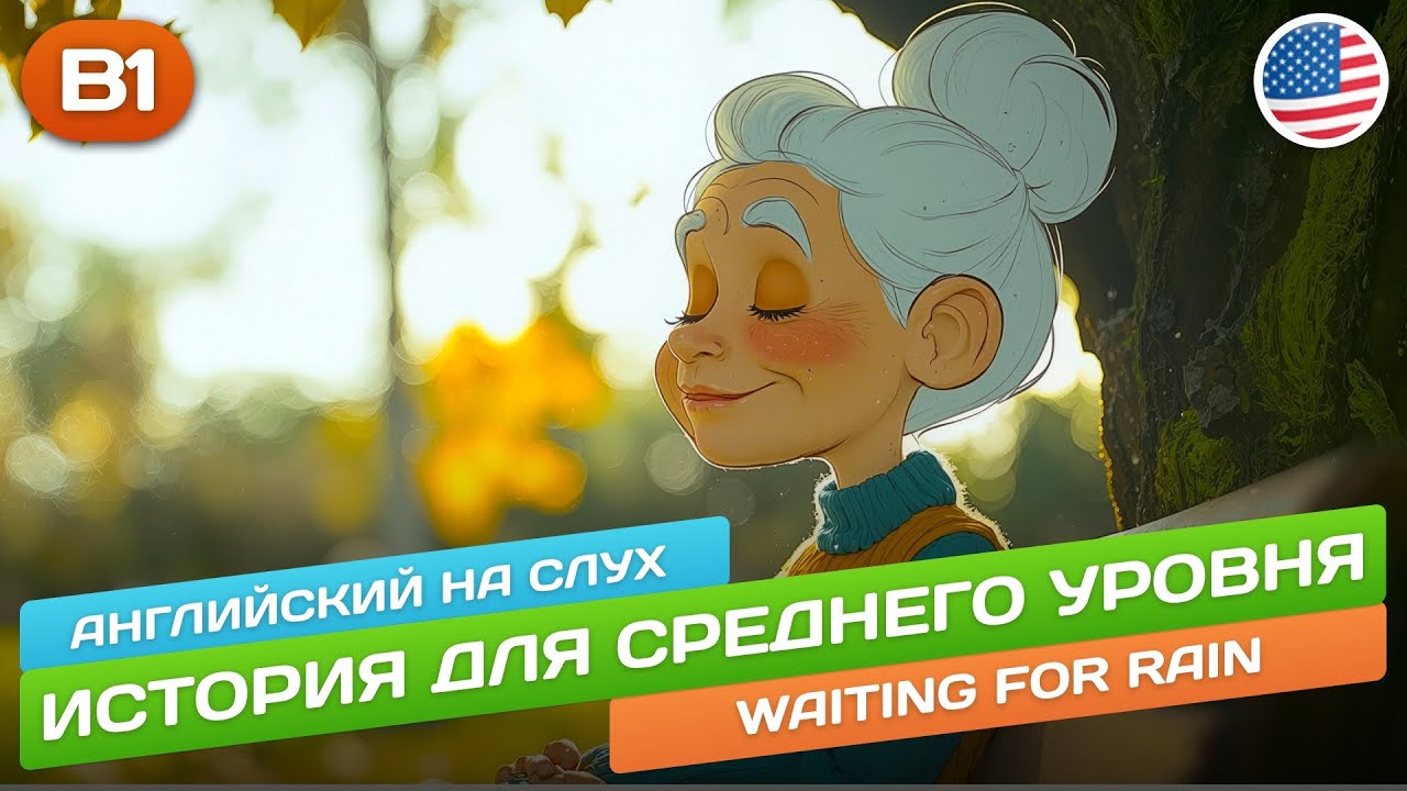 Смешная история для среднего уровня (B1-B2) ? Английский НА СЛУХ