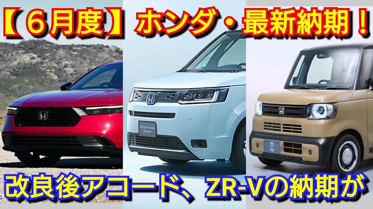 ホンダ】6月の最新納期、新型車情報！新型ステップワゴン、改良後