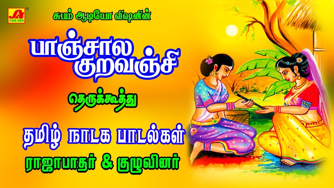 பாஞ்சால குறவஞ்சி   | PANJALA KURAVANJI | #panjalakuravanji #பாஞ்சாலகுறவஞ்சி #therukuthudrama