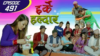 Harke Haldar | पात्ले गाउँमा बाग्मतिको ढुकुटी | 19 February 2021 (Ep 491)