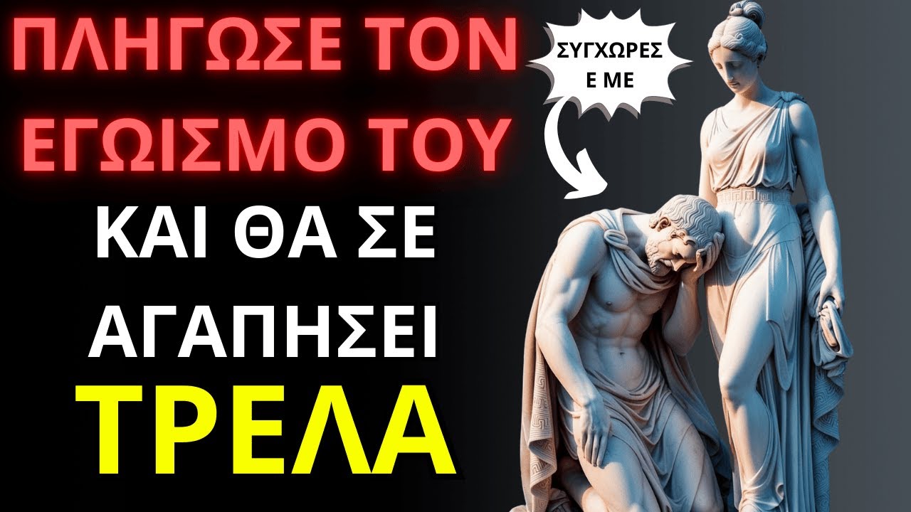 Πώς να πληγώσεις τον εγωισμό ενός άντρα για να σε αγαπήσει τρελά | Στωικισμός 🏛️