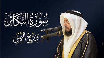 الشيخ وديع اليمني سورة التكاثر | المصحف المرتل Wadiee Al-Yamani Surat At-Takathur