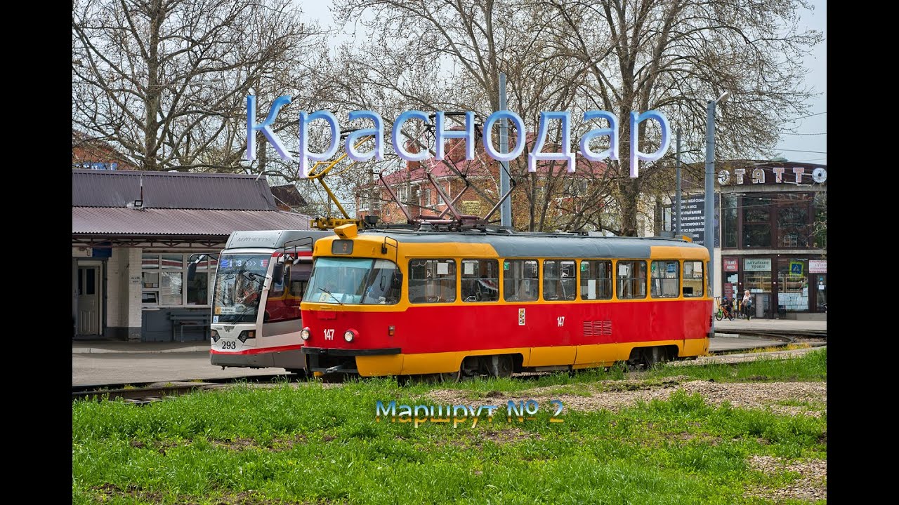 Краснодарский трамвай. Поездка по маршруту № 2