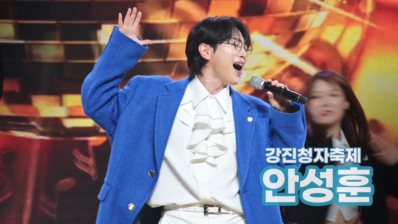 [4K UHD] 안성훈 강진청자축제 개막축하공연 2026 (좋다, 엄마꽃, 사랑해요 풀버전)