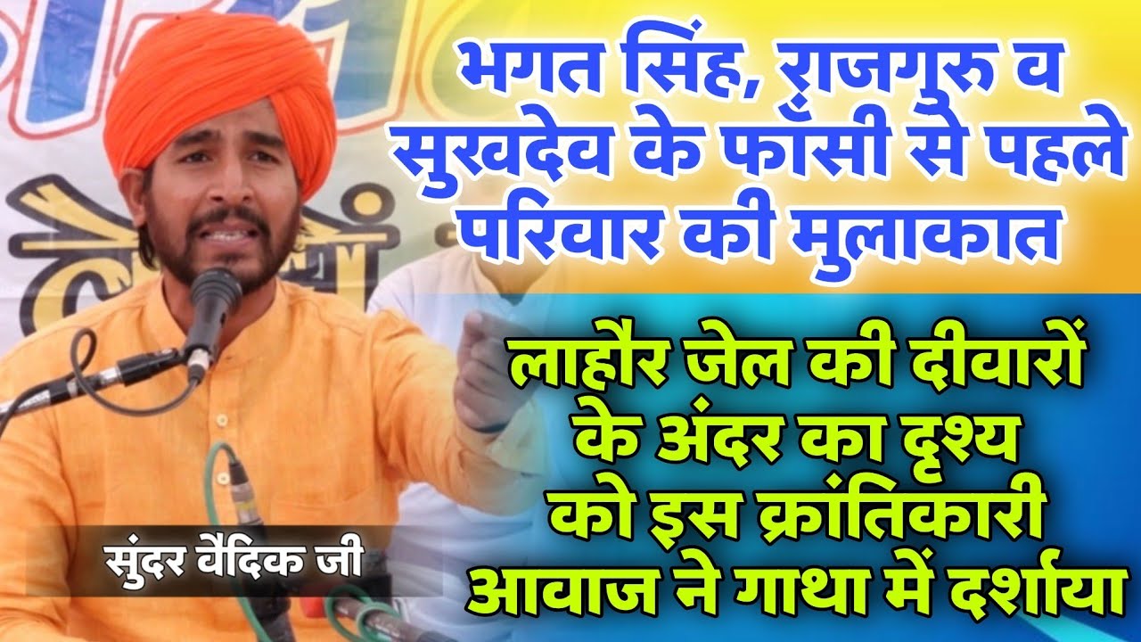 लाहौर जेल की दीवारों के अंदर के दृश्य को इस गाथा में दर्शाया BY Sunder Vaidik Ji / Vaidik Parchar