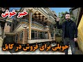      حویلی فروشی چهارنیم منزل همراه با تهکو در کابل