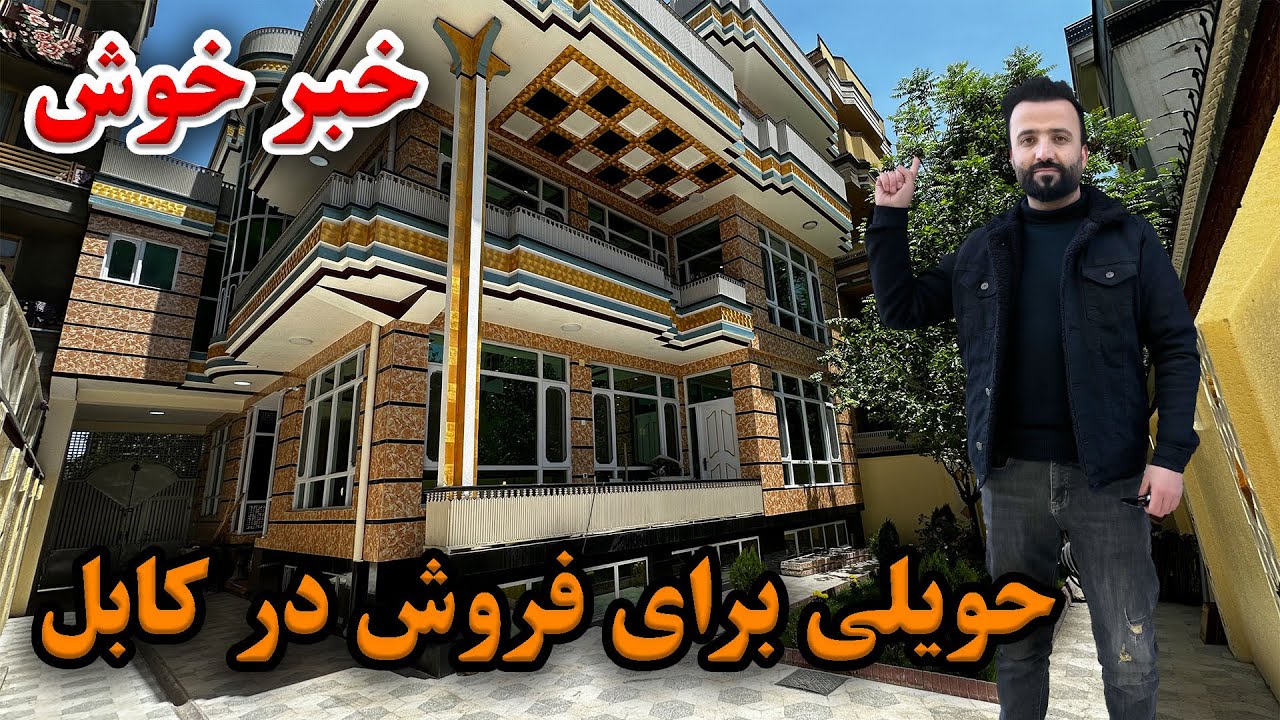 HOUSE FOR SALE IN KABUL | حویلی فروشی چهارنیم منزل همراه با تهکو در کابل
