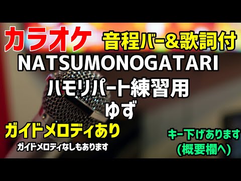 【カラオケ】NATSUMONOGATARI ハモリパート/ ゆず【歌詞・音程バー付】ハモリ練習用