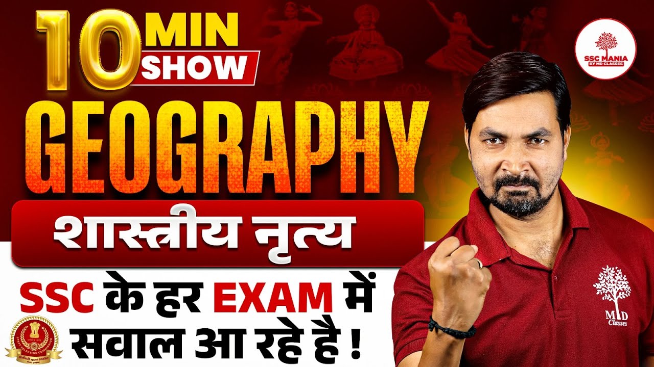Dance in India | 10 मिनट में शास्त्रीय नृत्य पूरा! SSC में बार-बार आ रहे सवाल 💥SSC Mania