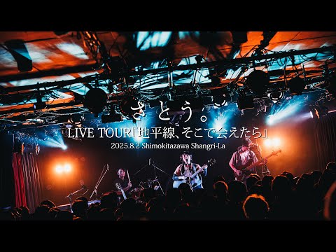 さとう。 - 朗朗【LIVE】