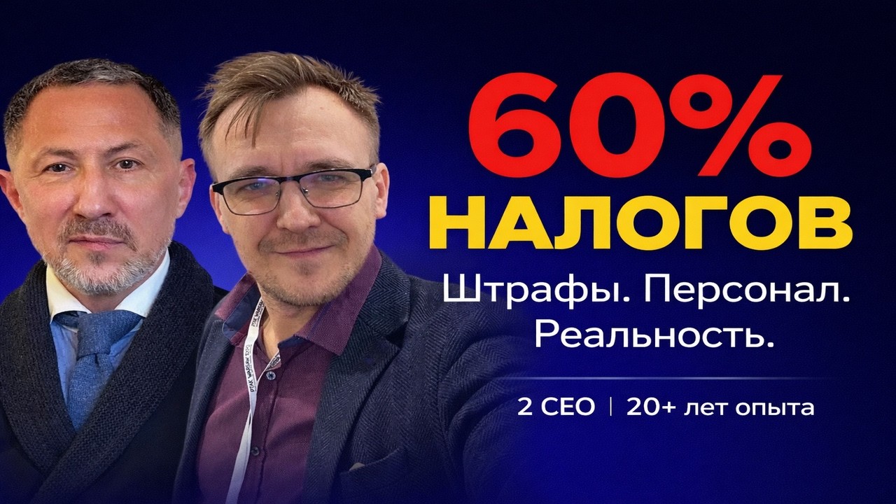 Релокация бизнеса в Европу: налоги 60%+, штрафы за договоры, найм сотрудников | CEO о реальности