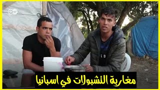 نداء ومعاناة مغاربة بدون اوراق في المهجر