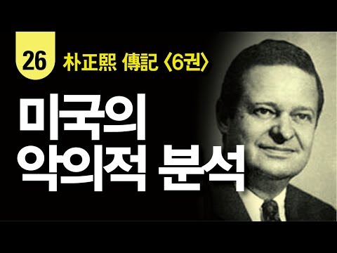 美, 박정희의 <strong>좌익</strong> 경력을 과장, 용공으로 몰다!