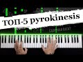 ТОП - 5 песен pyrokinesis | Сахарная вата? Клубника в декабре? Cursed? Piano cover / НОТЫ + MIDI