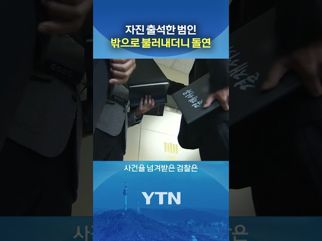긴급체포 뒤 숨겨진 진실 #shorts / YTN