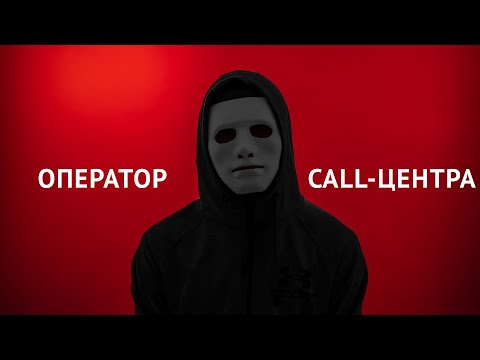 Работал в call-центре: