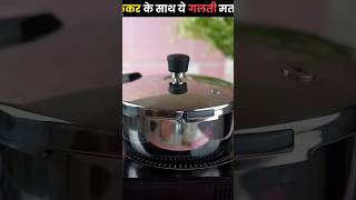 Pressure Cooker Safety Tips 😳🔥 #shorts