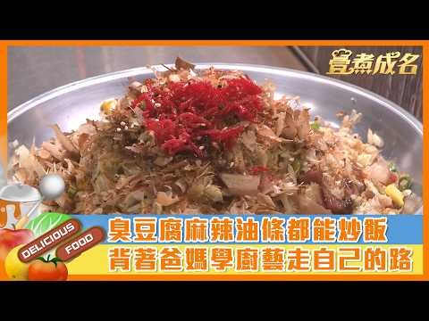 【#壹煮成名】臭豆腐麻辣油條都能炒飯 背著爸媽學廚藝走自己的路