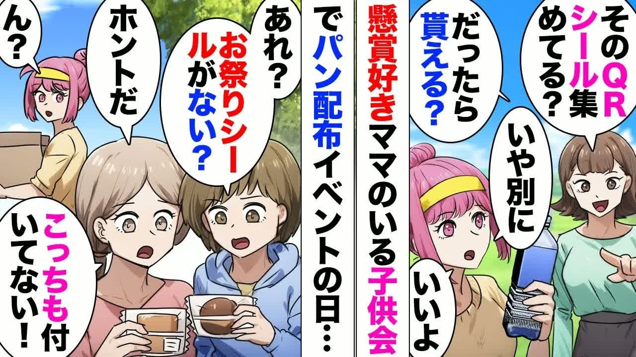 【漫画】懸賞シールをクレクレするママ友「私が懸賞好きだって知ってるでしょ？」「え？」ある日行事でパンを配っていたときのこと⋯「あれ？シールがない」100枚近くのシールが消えていて⋯