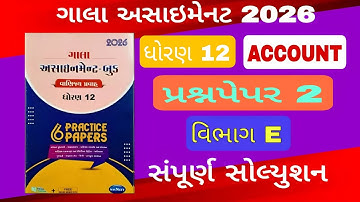 ગાલા અસાઈનમેન્ટ 2026 ધોરણ 12  નામાના મૂળતત્વો વિભાગ E #std12galaassignmentaccountpaper2solution