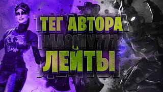 ПРИЗОВЫЕ КАСТОМКИ / ИГРАЮ С ПОДПИСЧИКАМИ / СТРИМ ФОРТНАЙТ С PS4 / ЛЕЙТЫ / ТЕГ АВТОРА Magniy777