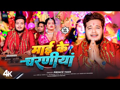 Maai Ke Charaniya || माई के चरणीया || Prince Tiger || Devi Geet 2025