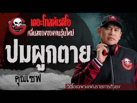 Exclusive for Superfans | The Unsolvable Knot by Khun Safe | TheGhostRadioOfficial