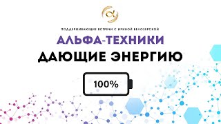 Альфа-Техники Дающие Энергию