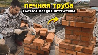 Строим печь: кладка печной трубы из кирпича // Цемнтный раствор и штукатурка