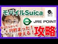 モバイルSuicaはJREポイント登録で得する徹底解説！登録方法から貯め方・使い方クレジットカード2重取り！全て話します
