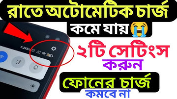 রাতে ফোনের চার্জ কমবে না অটোমেটিক | Automatic Mobile Battery discharge problem solution