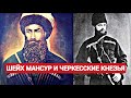 Имам Мансур Утвердил Ислам среди Чеченцев, Кабардинцев, Ингушей и Осетин! Чеченские петроглифы!