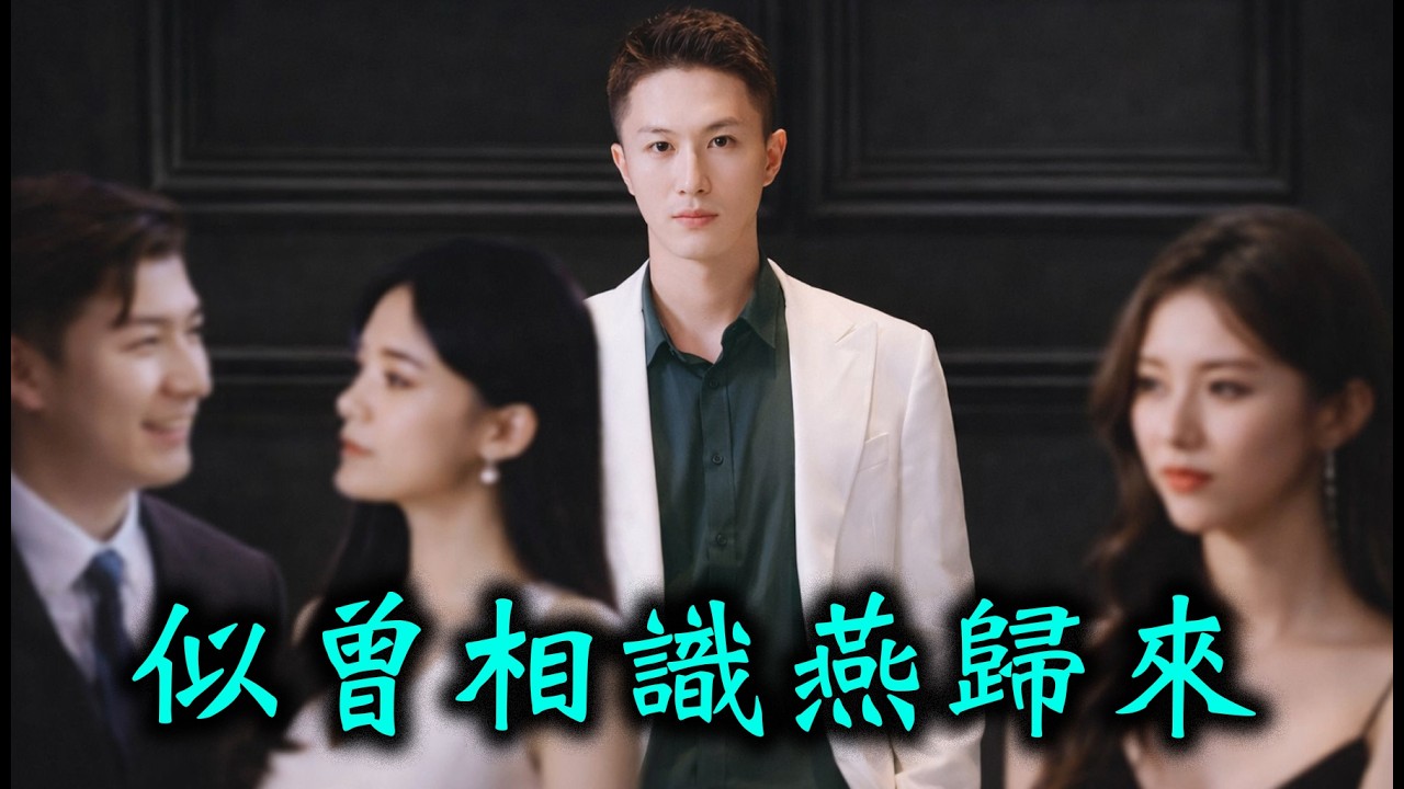 #似曾相識燕歸來  我的表弟沈晚舟在酒後與人發生衝突，失手導致對方死亡。在我爸媽的幫助下，讓所有證據都指向了我。受害者家屬抬著棺材日日在畫室門口堵我，要我償命。即將藝考的我，因此葬送了整個藝術生涯。