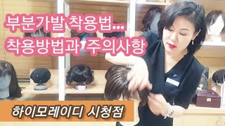 하이모레이디시청점-부분가발 착용방법