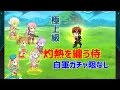 【極上級】灼熱を纏う侍 自軍ガチャ限なし編成 ソードアートオンライン コードレジスタ 【極上級】灼熱を纏う侍 自軍ガチャ限なし編成 ソードアートオンライン コードレジスタ