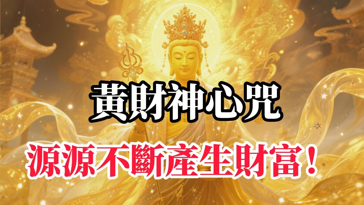 黃財神心咒 黃財神力，增長無盡善業，成就圓滿財富，正財偏財，福德招引，讓您的努力，獲得倍數回報
