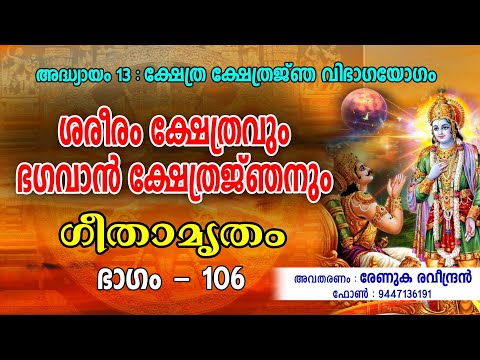 ശരീരം ക്ഷേത്രവും ഭഗവാൻ ക്ഷേത്രജ്ഞനും 
