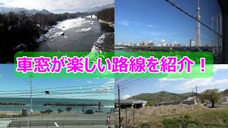 【おうちで旅行気分①】路線別オススメ車窓区間をご紹介します！（過去素材活用企画11）