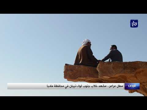 مطل عراعر مشهد خلاب جنوب لواء ذيبان في محافظة مادبا