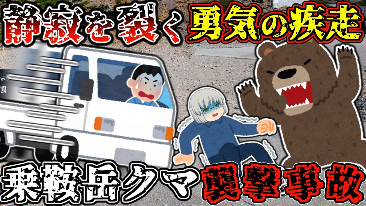 観光客1,000人が逃げ惑う──バスターミナルを襲った“黒い悪魔”【ゆっくり解説】【2009年 乗鞍岳クマ襲撃事件】