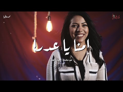 ترنيمة امنا يا عدرا فيبي نبيل نوستالجيا كورال ني منراتي