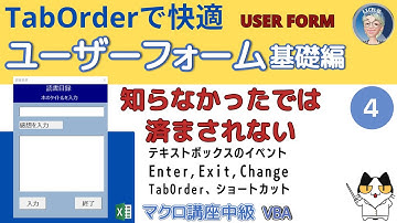 【VBAユーザーフォーム】えっ、知らなかったの？タブオーダーとコントロールショートカット、テキストボックスのイベント　基礎編第4回　マクロ講座中級編(7/9)