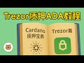 Trezor冷钱包质押ADA教程,如何使用Trezor来质押ADA?硬件钱包质押Cardano不能选择矿池?怎么办?使用Trezor钱包链接AdaLite选择矿池质押挖矿演示教程