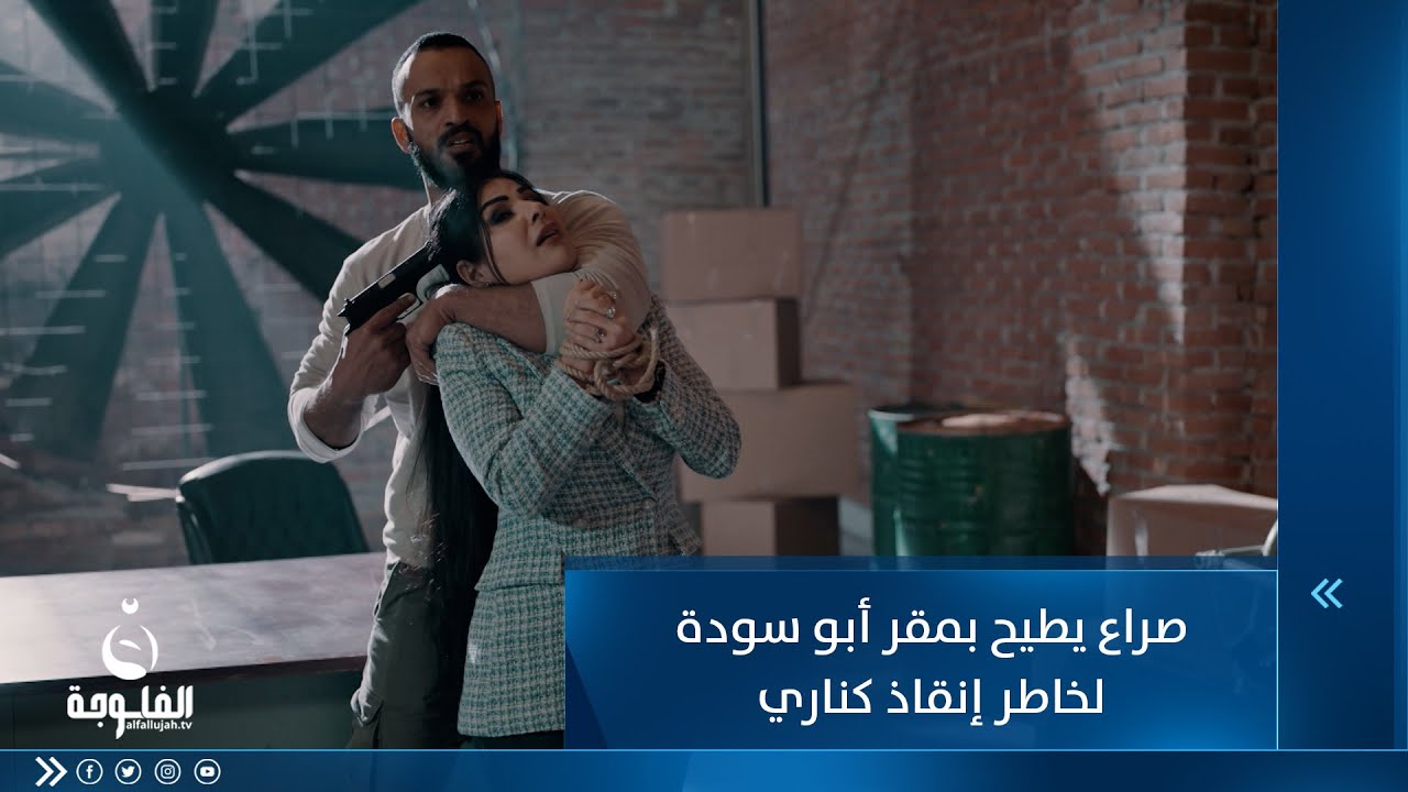 صراع يطيح بمقر أبو سودة لخاطر إنقاذ كناري